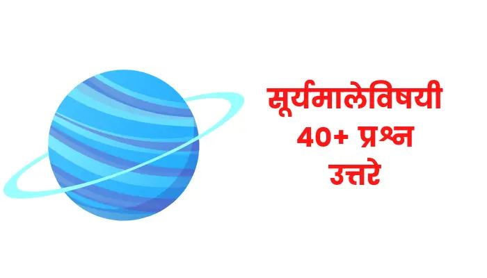 सूर्यमालेविषयी 40+ प्रश्न उत्तरे | Questions about solar system in marathi