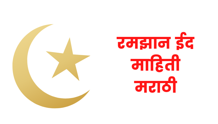 Ramzan Eid information in marathi