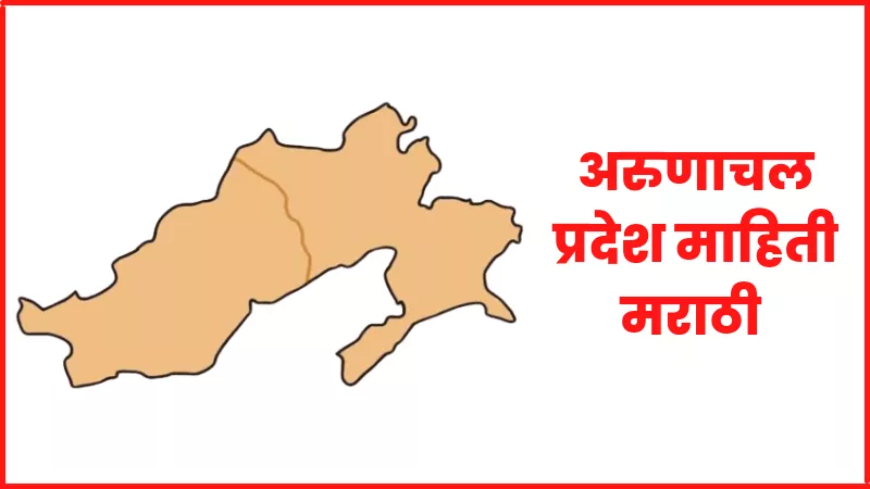 Arunachal Pradesh information in marathi