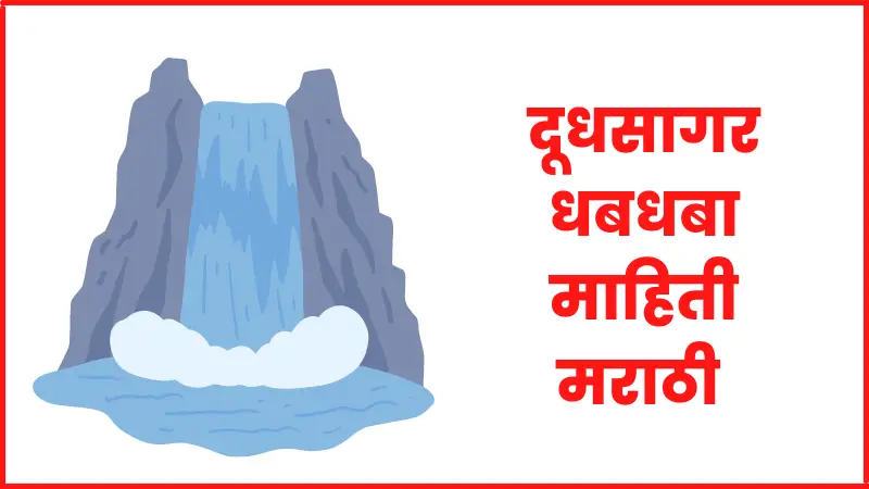 Dudhsagar waterfall information in marathi