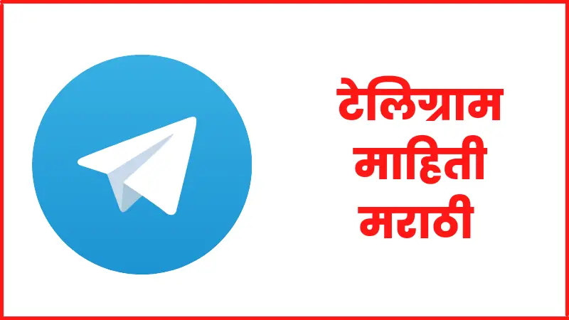 Telegram information in marathi