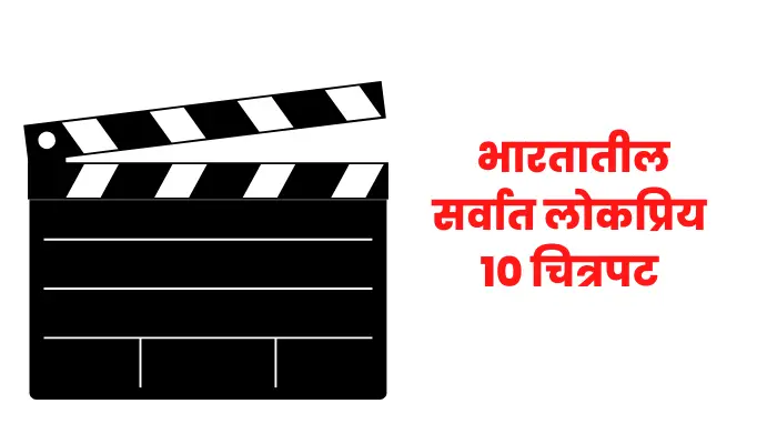 Top 10 Most Popular Movies in India in Marathi