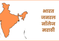 Gk questions of india in Marathi
