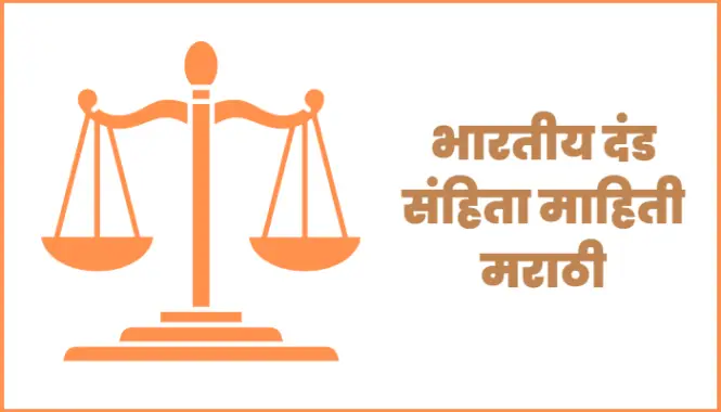 भारतीय दंड संहिता माहिती मराठी | Indian Penal code in marathi