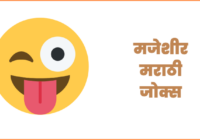 Jokes in marathi text
