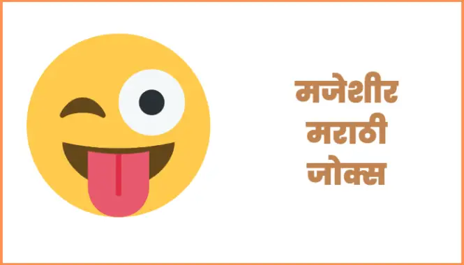 मजेशीर मराठी जोक्स | Jokes in marathi text