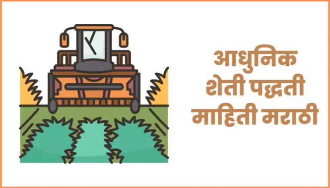 Modern Farming Practices in MarathiModern Farming Practices in Marathi