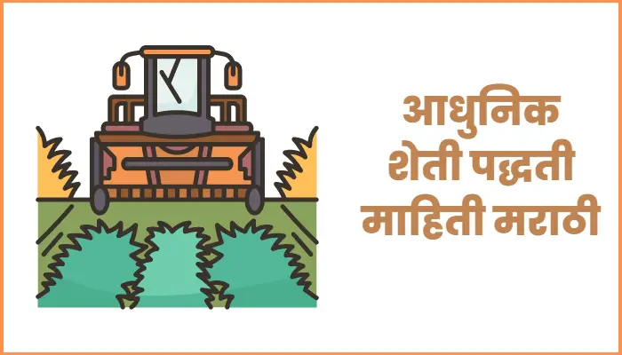 Modern Farming Practices in Marathi